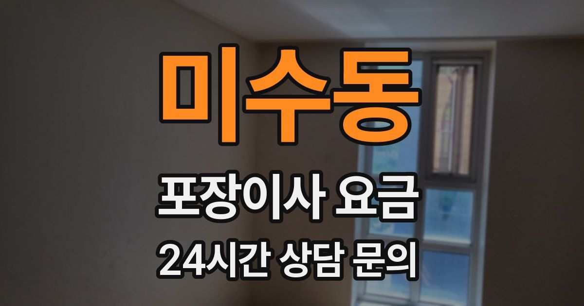 미수동 포장이사 요금