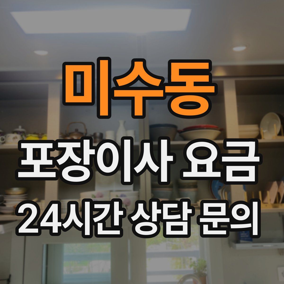 미수동 포장이사 요금
