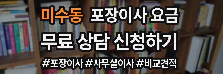 미수동 포장이사 요금