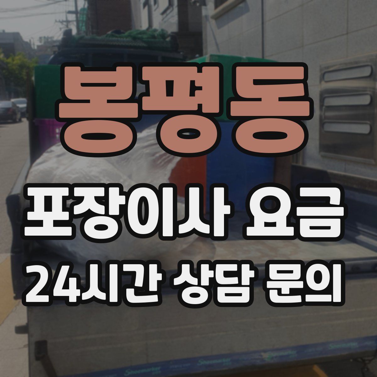 봉평동 포장이사 요금