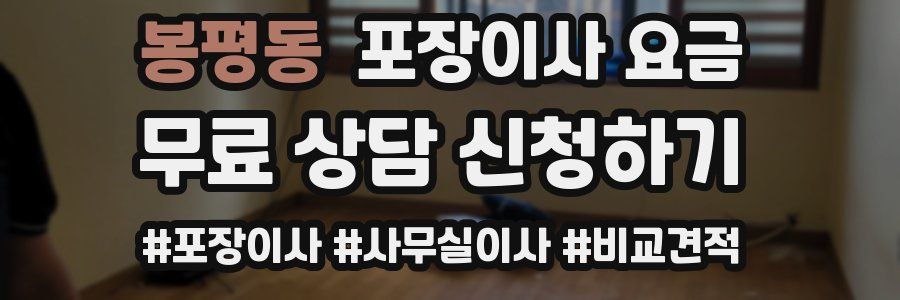 봉평동 포장이사 요금