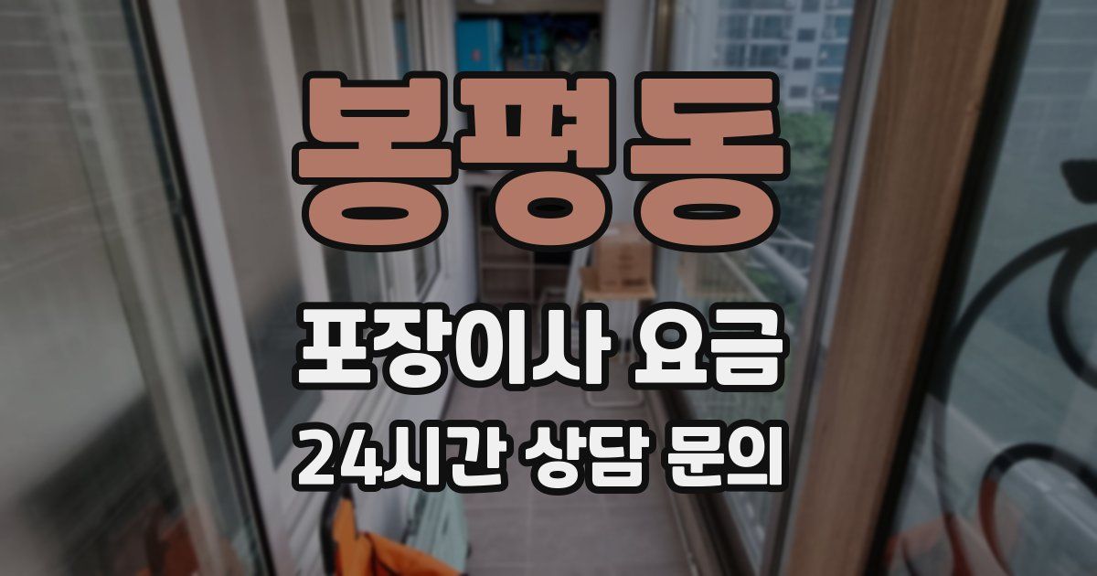 봉평동 포장이사 요금