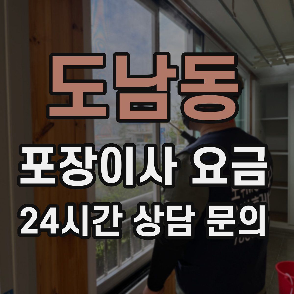 도남동 포장이사 요금
