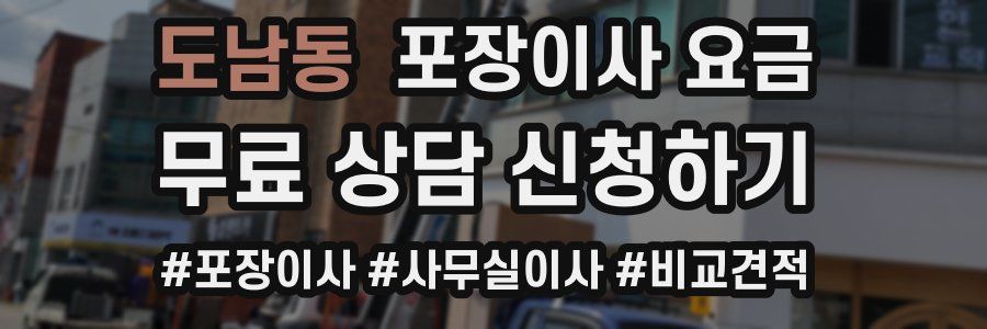 도남동 포장이사 요금