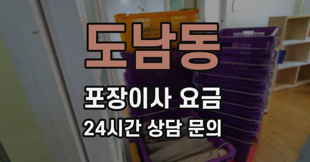 도남동 포장이사 요금