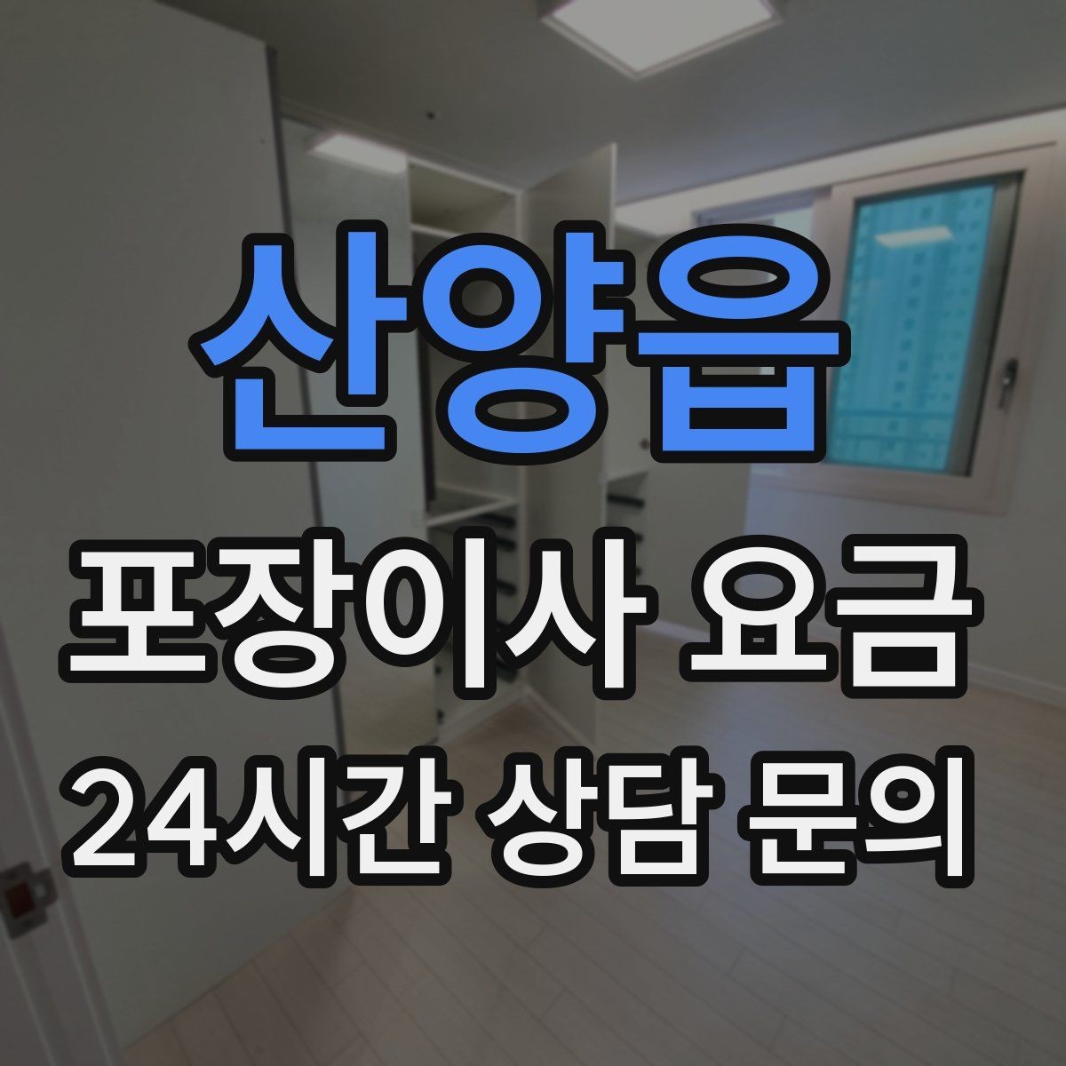 산양읍 포장이사 요금 실외기 위치가 작업 난이도를 바꾸는 경우