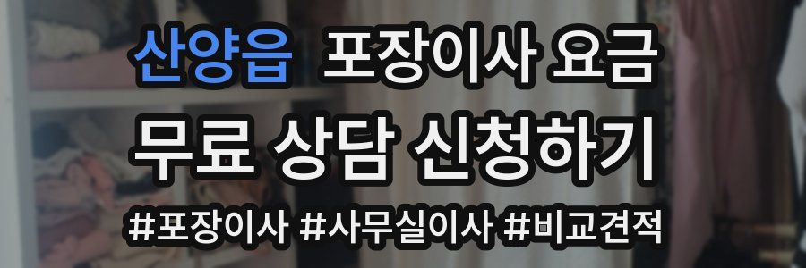 산양읍 포장이사 요금
