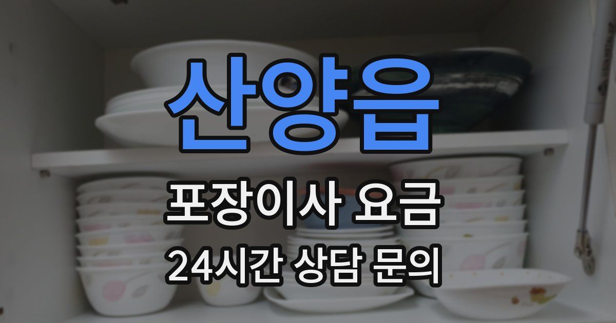 산양읍 포장이사 요금