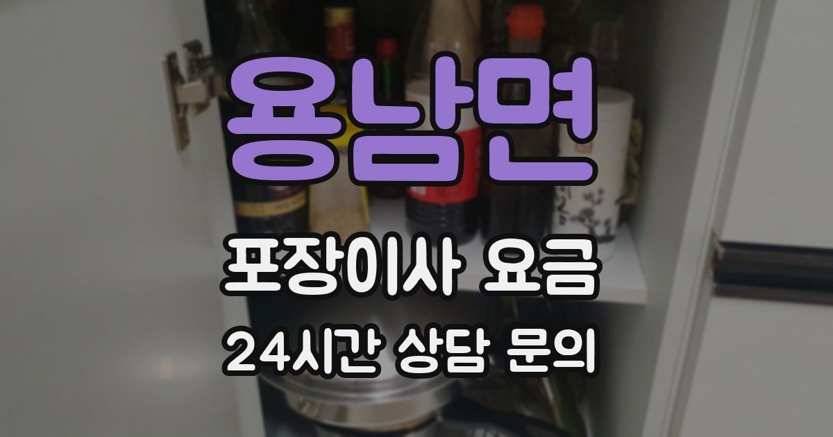 용남면 포장이사 요금