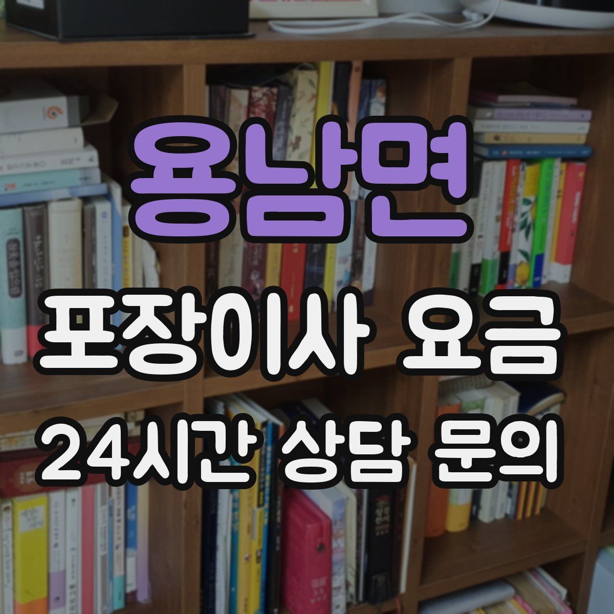 용남면 포장이사 요금