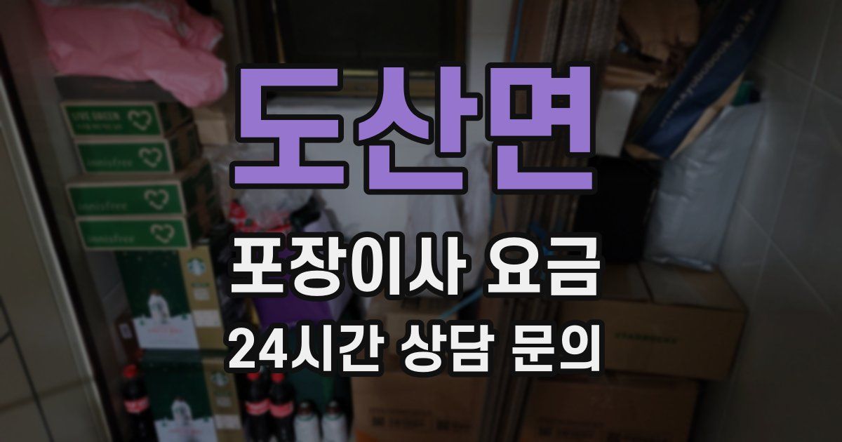 도산면 포장이사 요금