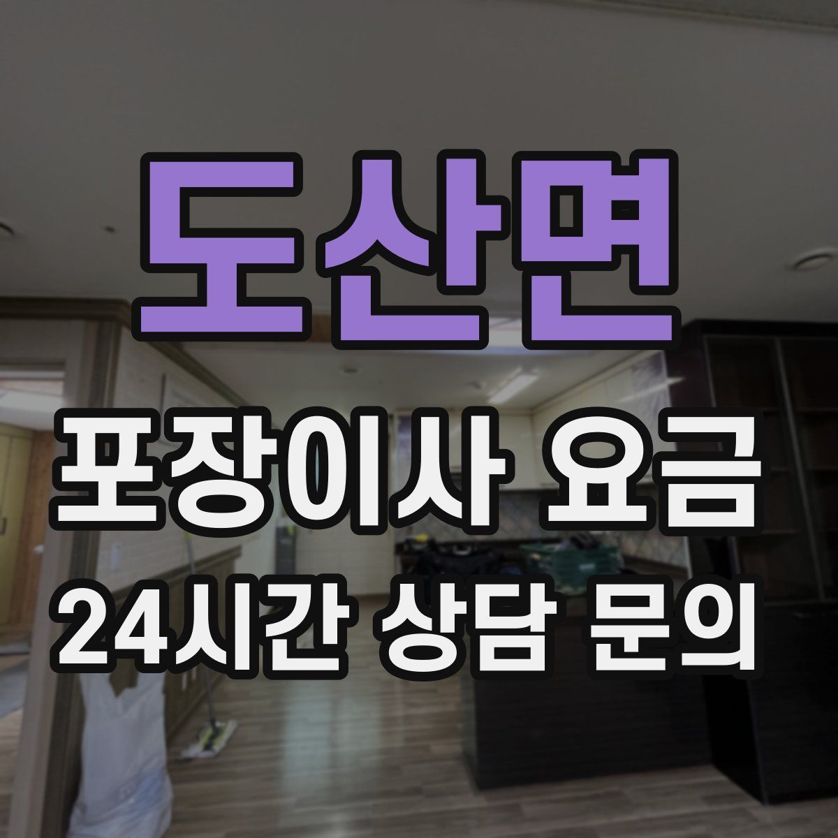 도산면 포장이사 요금