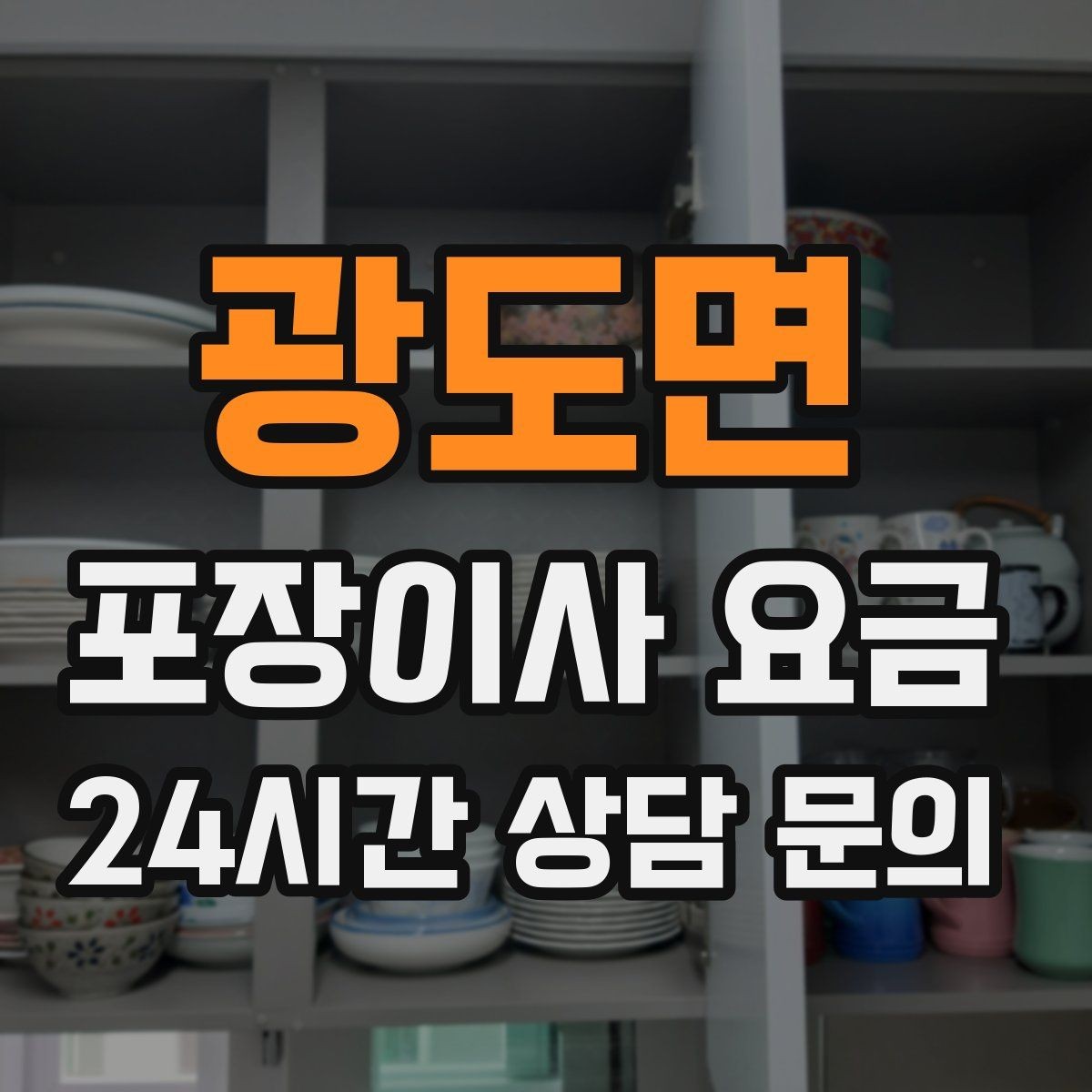 광도면 포장이사 요금 침대 위치부터 정하면 하루가 편해진다