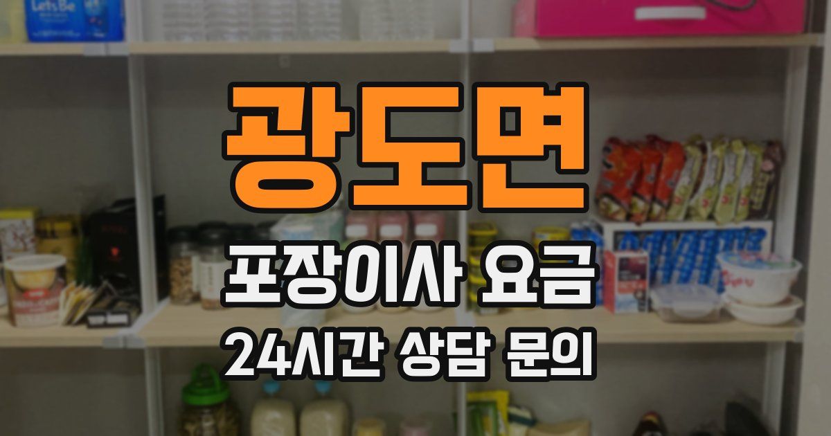 광도면 포장이사 요금