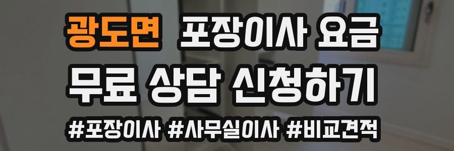 광도면 포장이사 요금