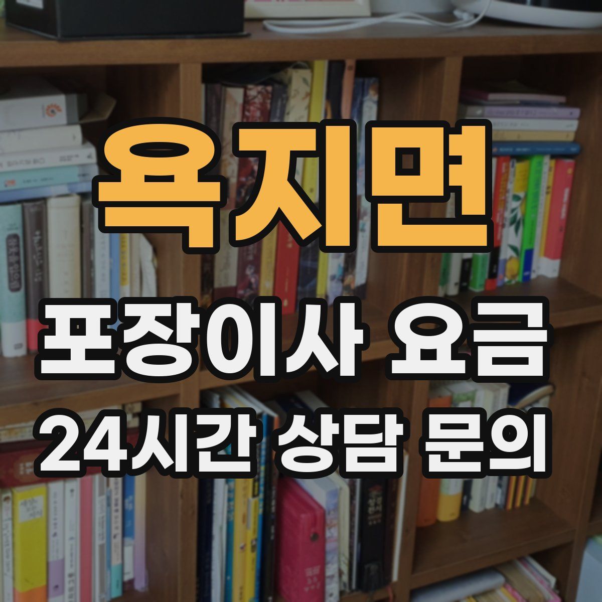 욕지면 포장이사 요금