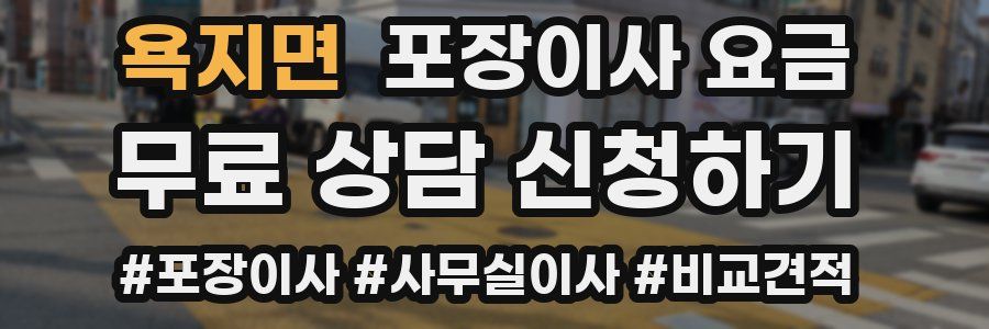 욕지면 포장이사 요금
