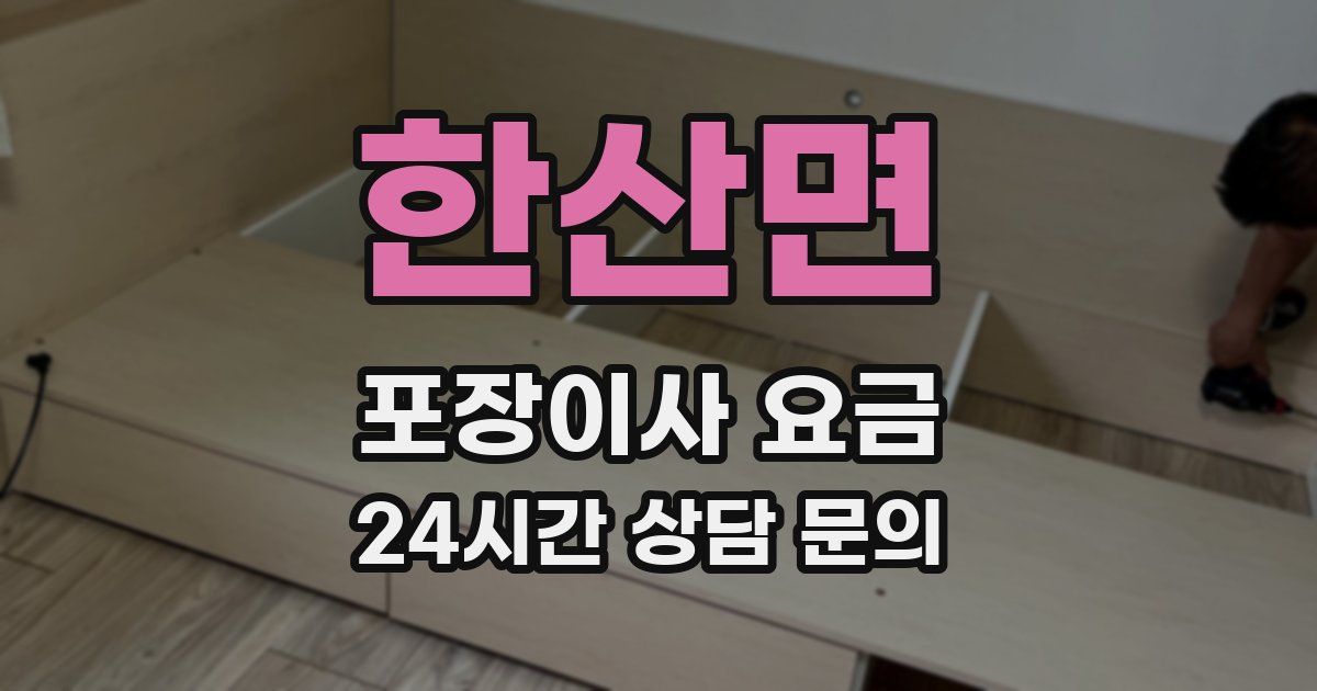 한산면 포장이사 요금