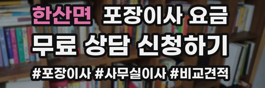 한산면 포장이사 요금