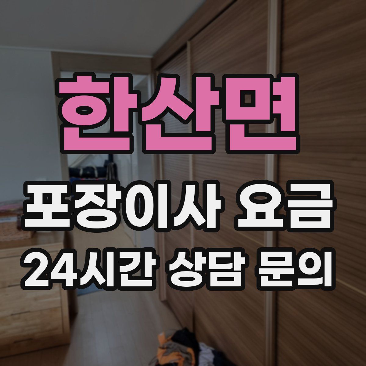 한산면 포장이사 요금