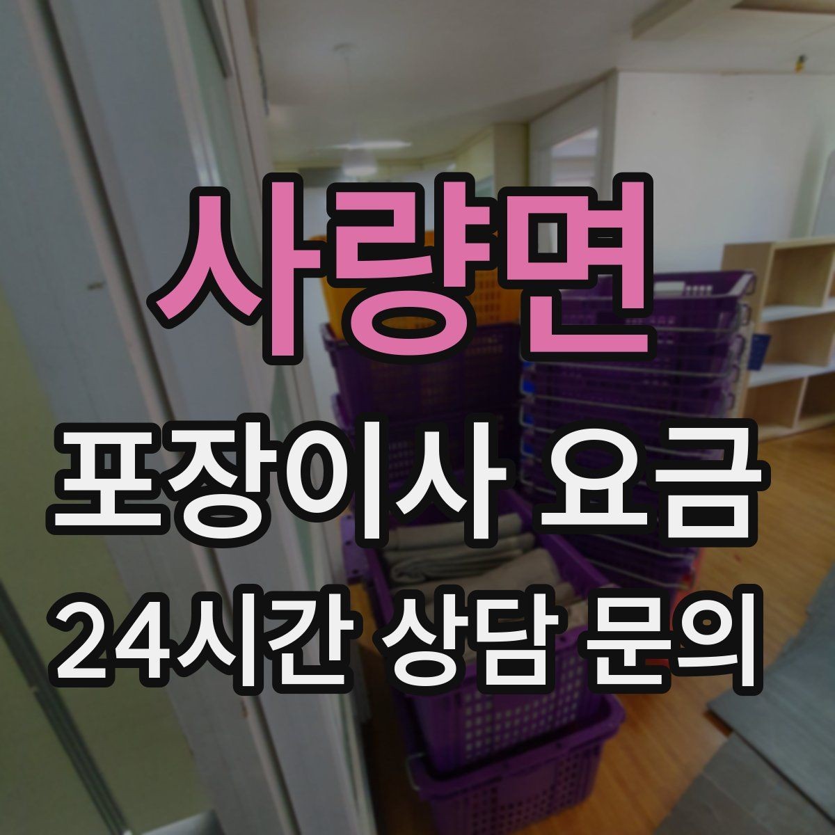 사량면 포장이사 요금 작업 전 사진 기록이 중요한 이유