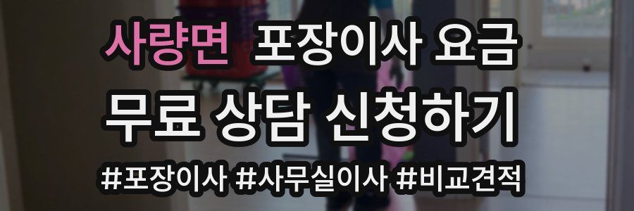 사량면 포장이사 요금