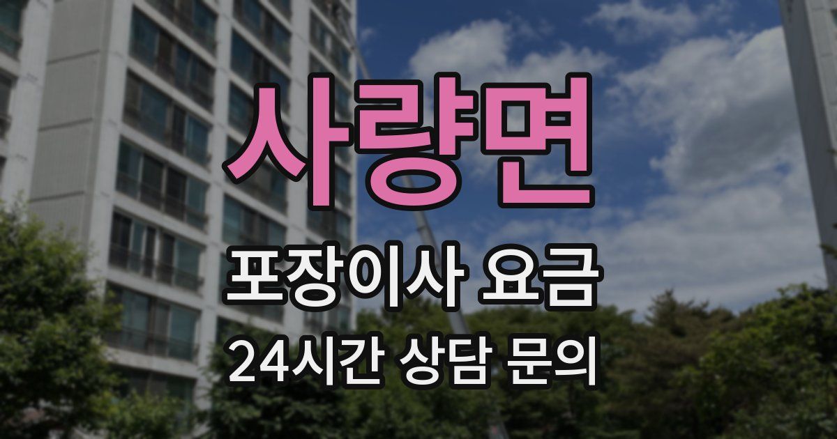 사량면 포장이사 요금