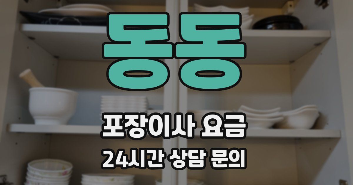 동동 포장이사 요금