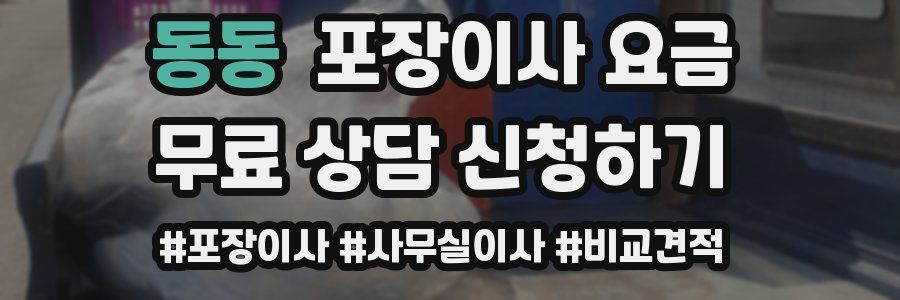 동동 포장이사 요금