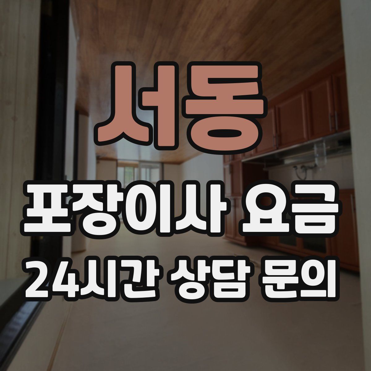 서동 포장이사 요금