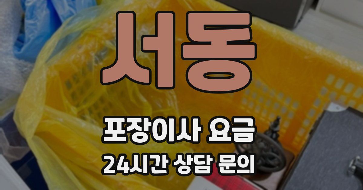 서동 포장이사 요금