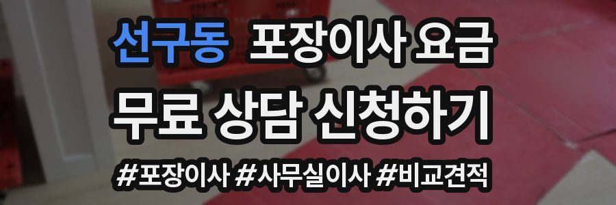 선구동 포장이사 요금