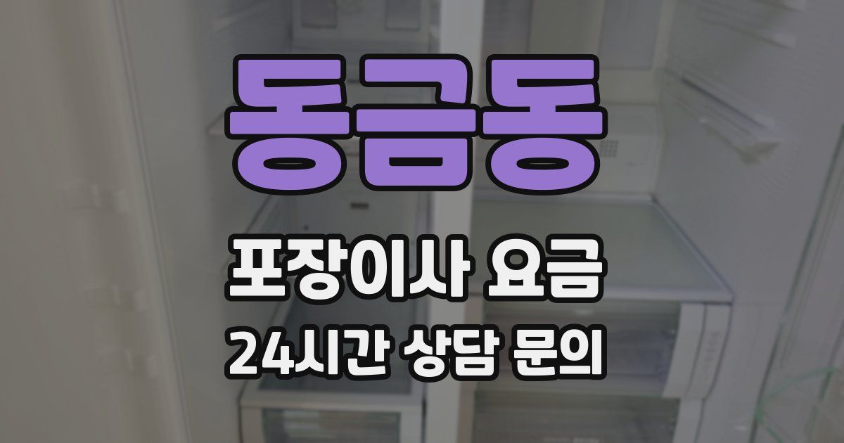 동금동 포장이사 요금