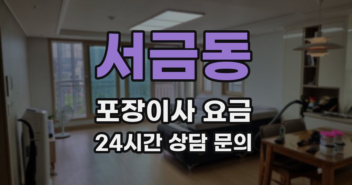 서금동 포장이사 요금
