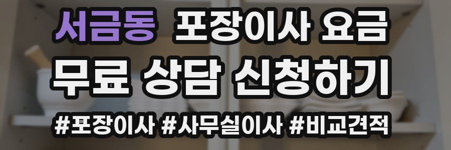 서금동 포장이사 요금