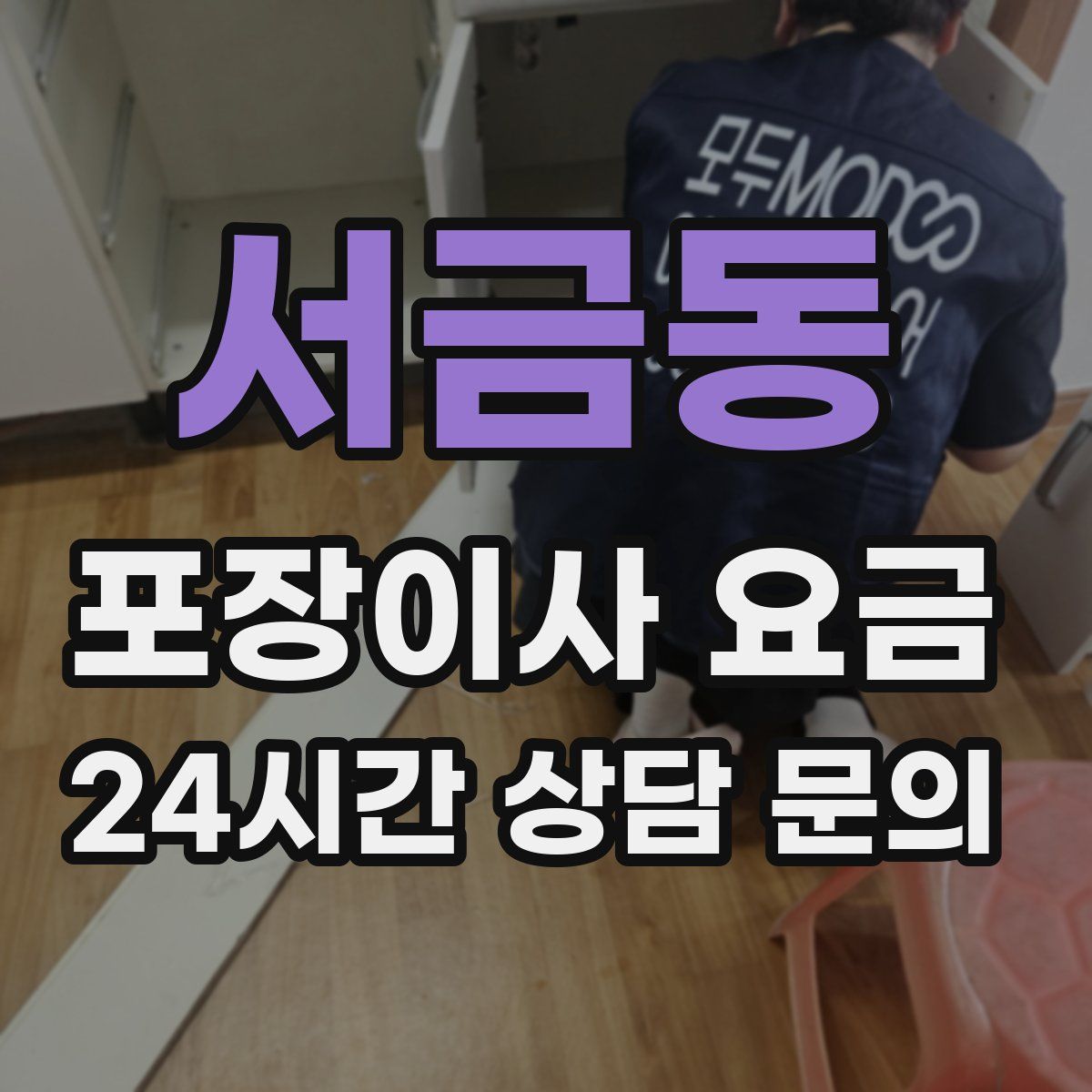서금동 포장이사 요금