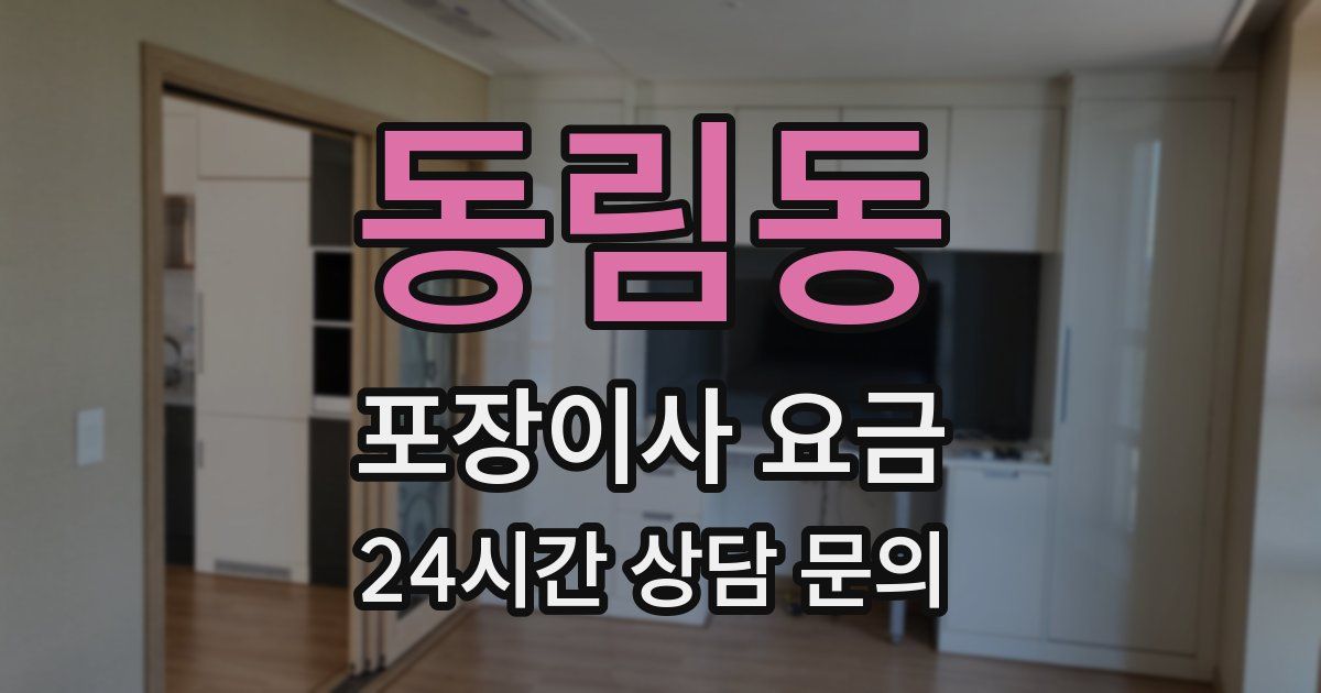 동림동 포장이사 요금