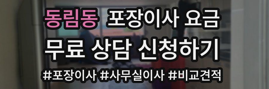 동림동 포장이사 요금