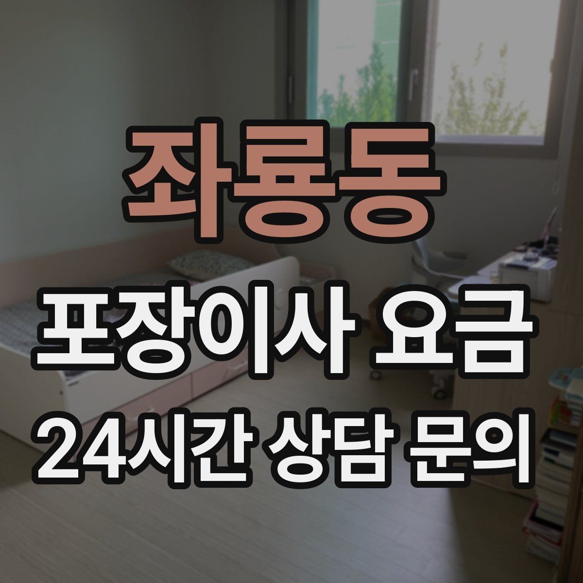 좌룡동 포장이사 요금 박스 누락을 막는 간단한 확인 방법