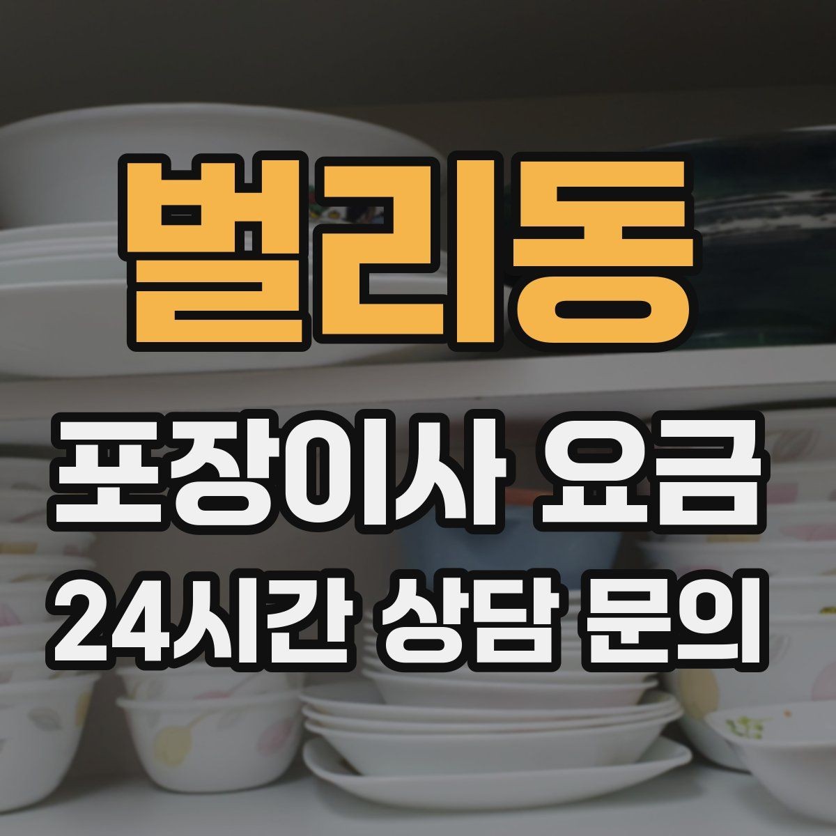 벌리동 포장이사 요금 침대 해체가 추가되는 대표 케이스