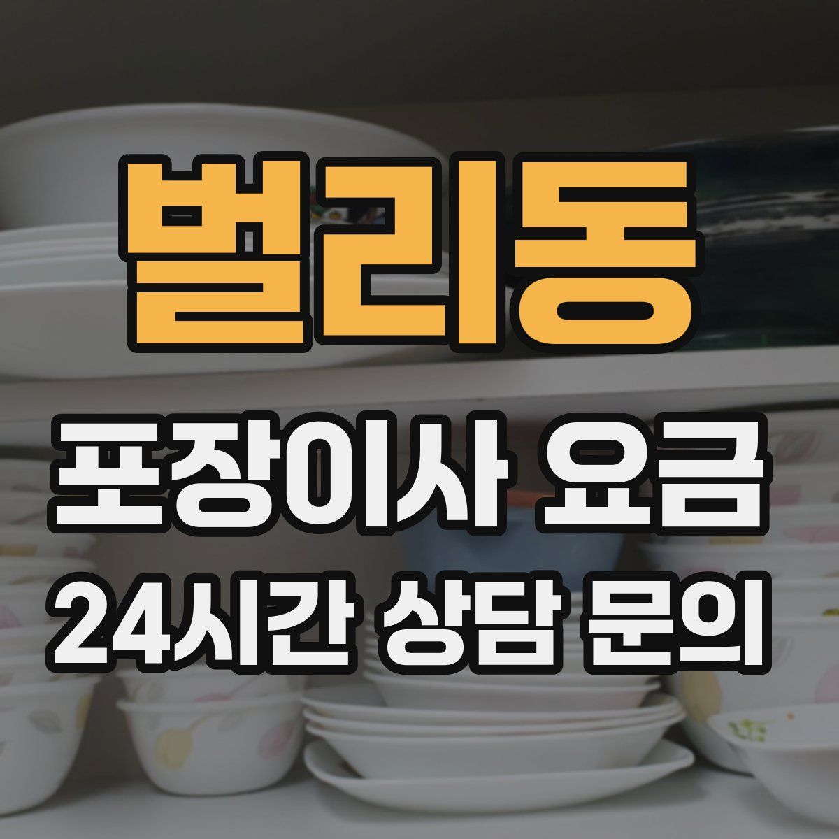 벌리동 포장이사 요금