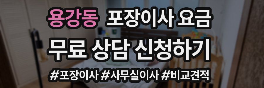 용강동 포장이사 요금