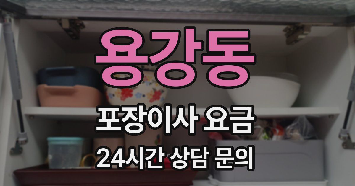 용강동 포장이사 요금