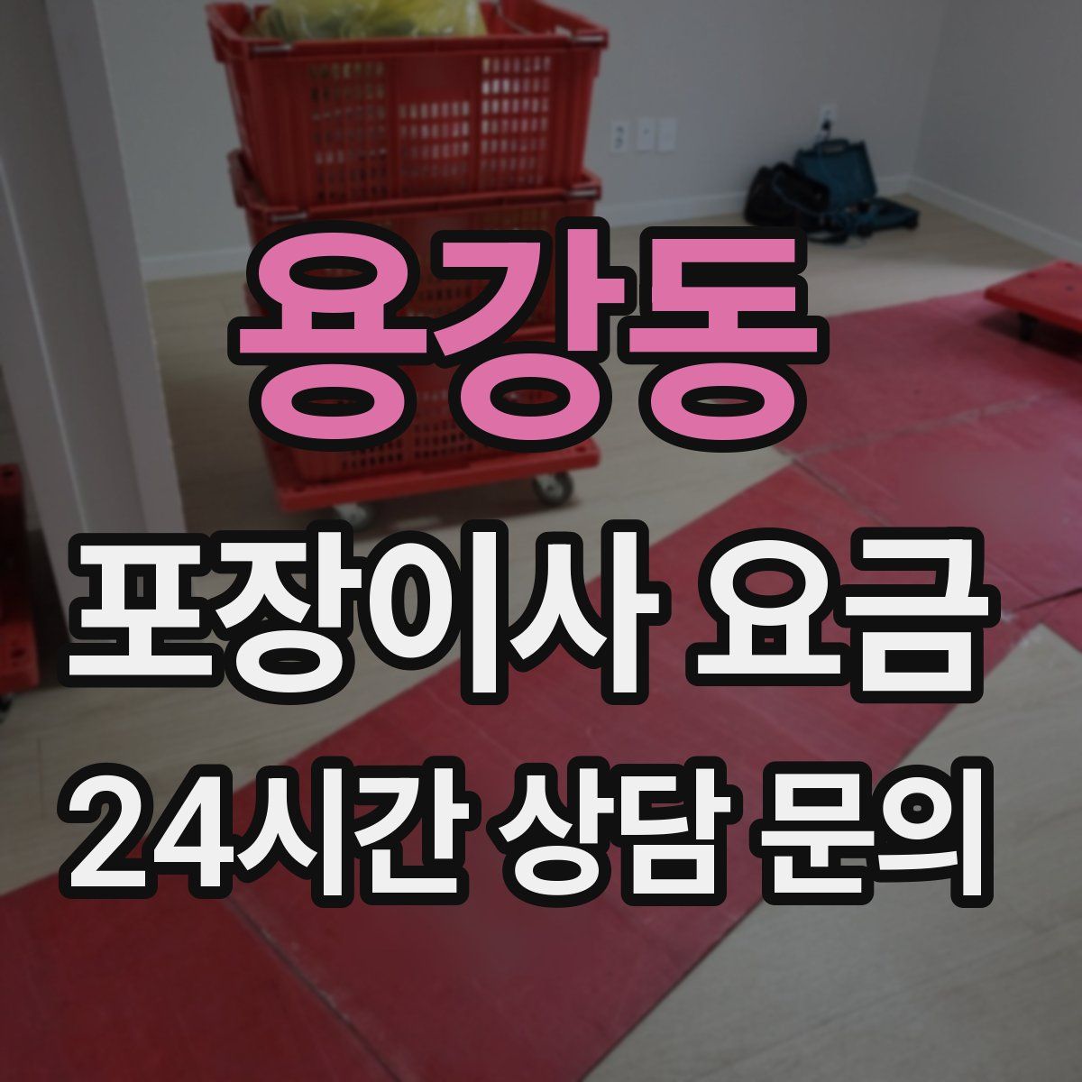 용강동 포장이사 요금