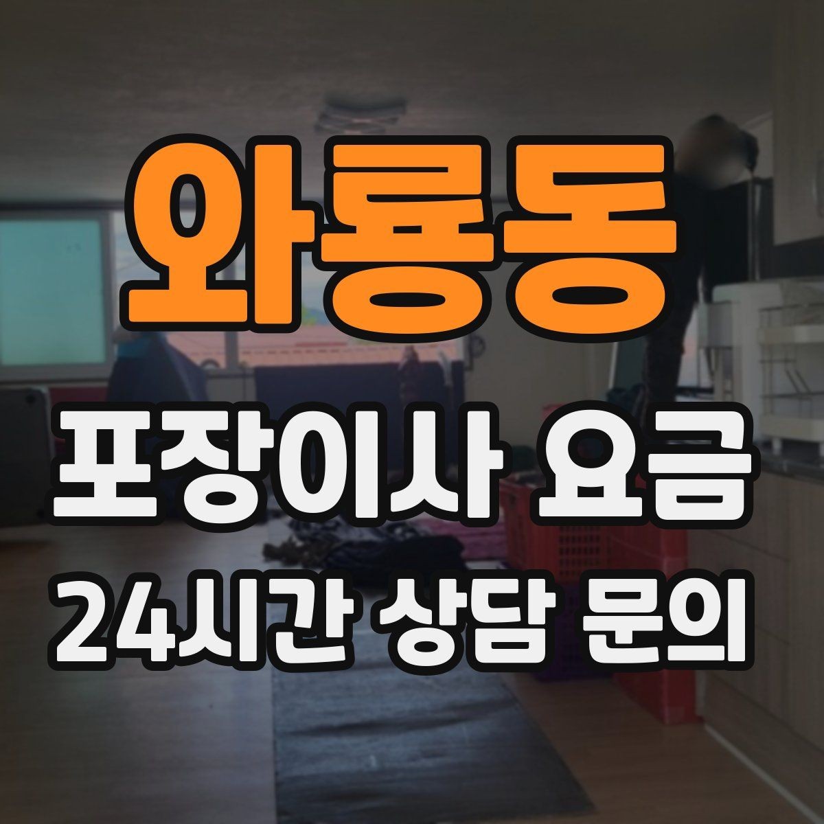 와룡동 포장이사 요금 제대로 비교하면 후회가 줄어드는 이유