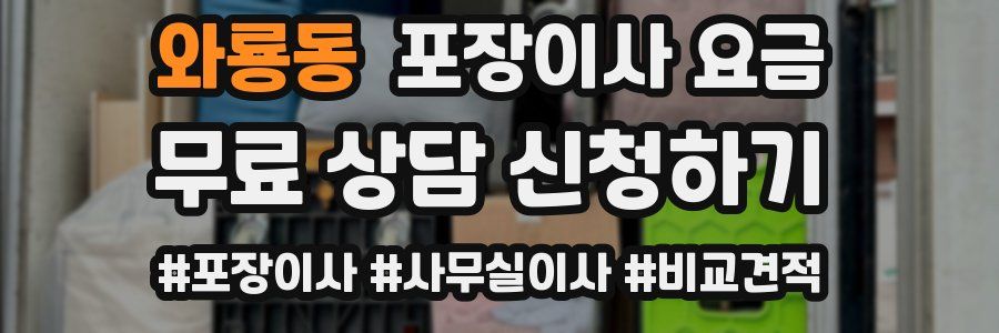 와룡동 포장이사 요금
