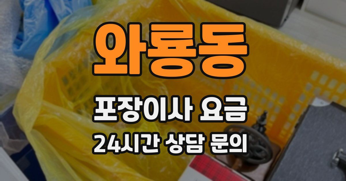 와룡동 포장이사 요금