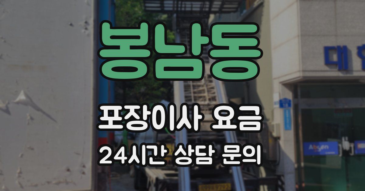 봉남동 포장이사 요금