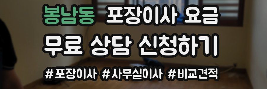 봉남동 포장이사 요금