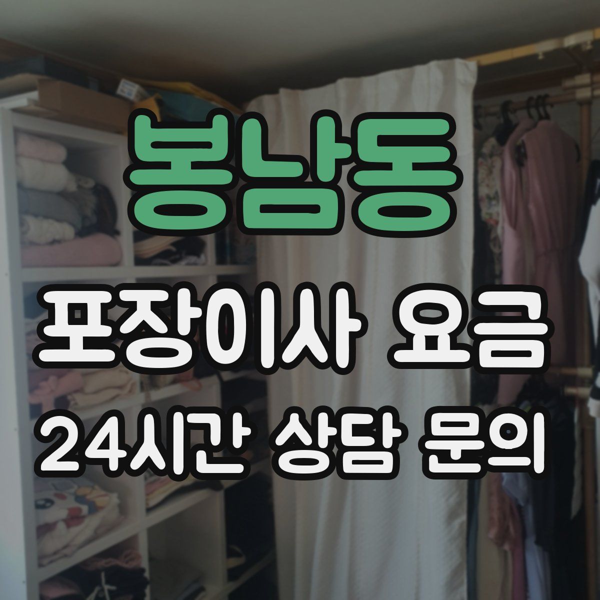 봉남동 포장이사 요금